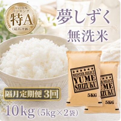 【2ヵ月毎定期便】【無洗米】『夢しずく』10kg【5kg×2袋】(江北町)全3回