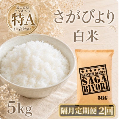 【2ヵ月毎定期便】さがびより白米5kg(江北町)全2回