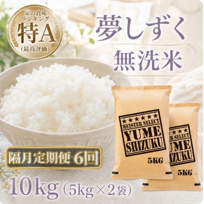 【2ヵ月毎定期便】【無洗米】『夢しずく』10kg【5kg×2袋】(江北町)全6回