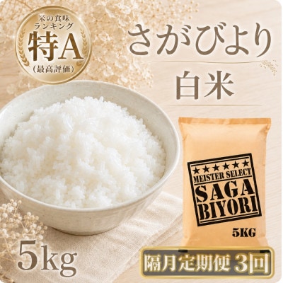 【2ヵ月毎定期便】さがびより白米5kg(江北町)全3回