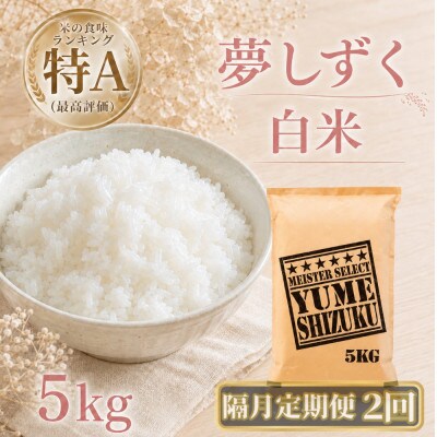 【2ヵ月毎定期便】『夢しずく』白米5kg(江北町)全2回