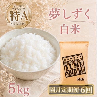 【2ヵ月毎定期便】『夢しずく』白米5kg(江北町)全6回
