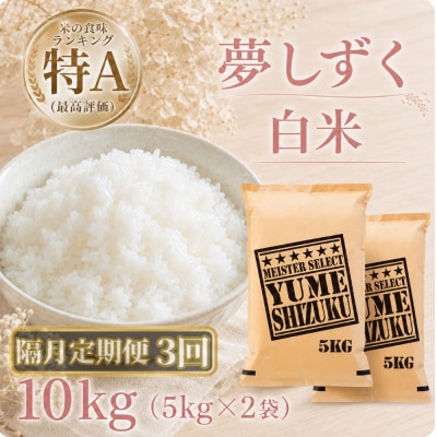 【2ヵ月毎定期便】『夢しずく』白米10kg【5kg×2袋】(江北町)全3回