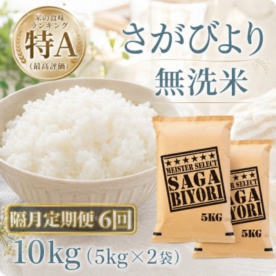 【2ヵ月毎定期便】【無洗米】さがびより10kg【5kg×2袋】(江北町)全6回