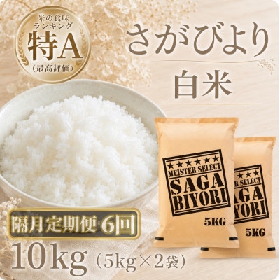 【2ヵ月毎定期便】さがびより　白米10kg【5kg×2袋】(江北町)全6回