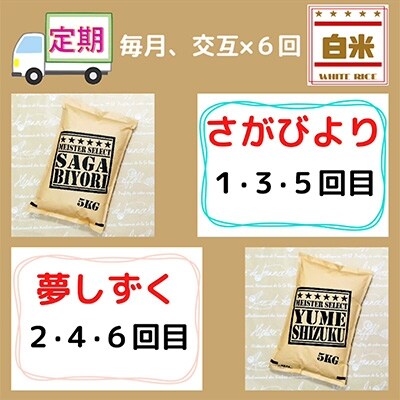 2022年10月発送開始『定期便』特A『さがびより』と『夢しずく』白米5kg食べ比べ! 全6回