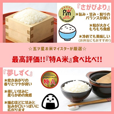 2023年7月発送開始『定期便』【無洗米】特A『さがびより』と『夢しずく』5kg食べ比べ!全6回