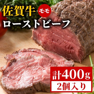 【佐賀牛の旨味を閉じ込めた】佐賀牛ローストビーフ 400g