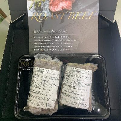 【佐賀牛の旨味を閉じ込めた】佐賀牛ローストビーフ 400g