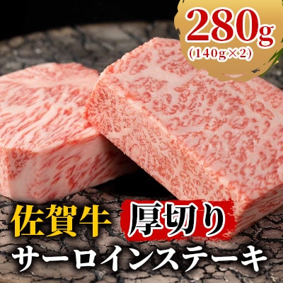 【美しい霜降り肉をご自宅で】佐賀牛厚切りサーロインステーキ 280g(140g×2)
