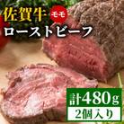 【佐賀牛の旨味を閉じ込めた】佐賀牛ローストビーフ 480g