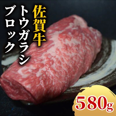 【美味しいお肉で食卓を飾る】佐賀牛トウガラシブロック 580g
