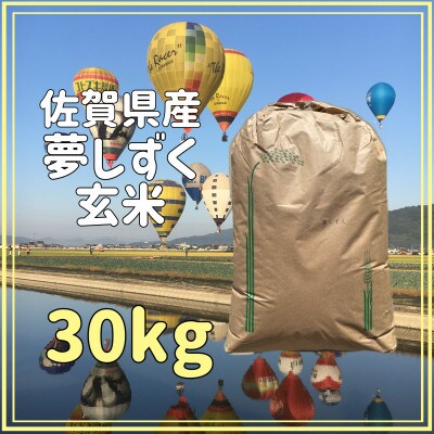 【佐賀県産】令和5年産 夢しずく 玄米30kg【一等米】