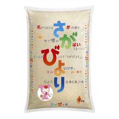 令和5年産さがびより10kg(5kg×2袋)(江北町)