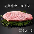 A5ランク佐賀牛サーロインステーキ!　300g×2(江北町)