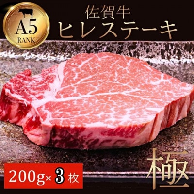 A5ランク佐賀牛ヒレステーキ!　200g×3(江北町)