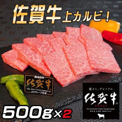 【全国有数のブランド牛】佐賀牛 上カルビ 1kg(江北町)