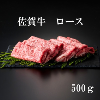 【全国有数のブランド牛】佐賀牛ローススライス 500g(すき焼き・しゃぶしゃぶ用)(江北町)