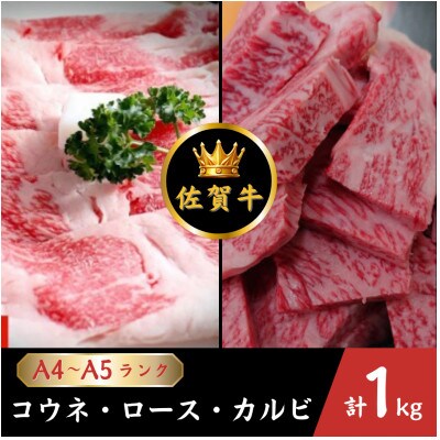 佐賀牛　大人気セット<コウネ・ロース・カルビ> 1kg(江北町)