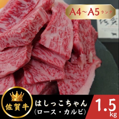 佐賀牛 はしっこちゃん <ロース カルビ> 計1.5kg(500g×3パック)(江北町)　