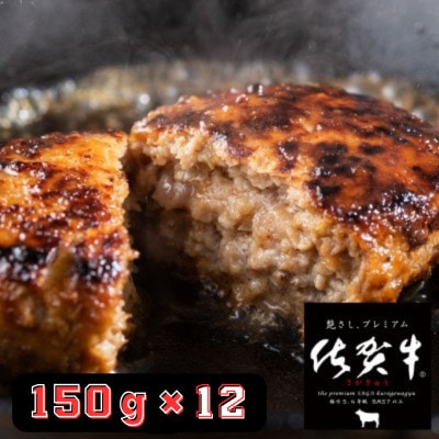 佐賀牛入りハンバーグ 150g×12個(江北町)　