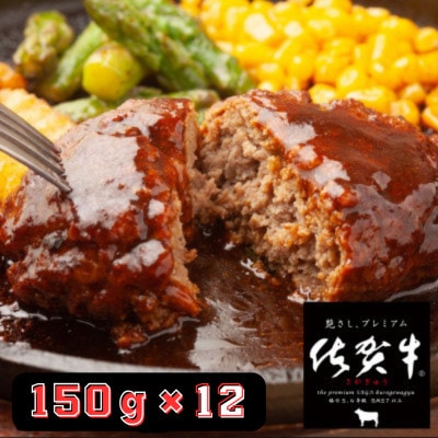 佐賀牛入りハンバーグ 150g×12個(江北町)　