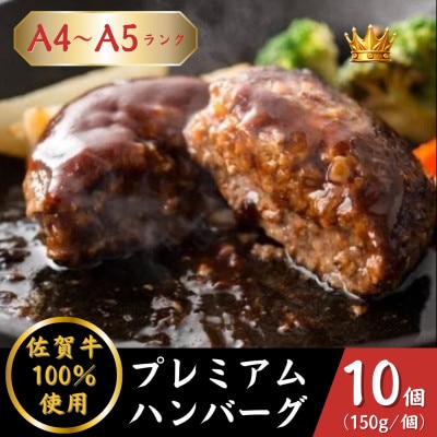 A5・A4 佐賀牛 プレミアムハンバーグ【佐賀牛100%使用】150g×10個　(江北町)