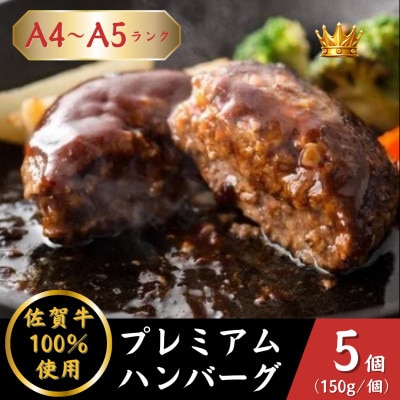 A5・A4 佐賀牛 プレミアムハンバーグ【佐賀牛100%使用】150g×5個(江北町)