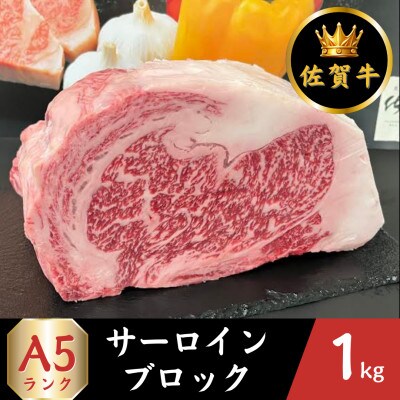 A5ランク 佐賀牛サーロインブロック 1kg(江北町)
