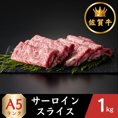 A5ランク 佐賀牛 サーロインスライス 1kg(江北町)