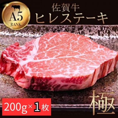 A5ランク佐賀牛ヒレステーキ!200g×1(江北町)