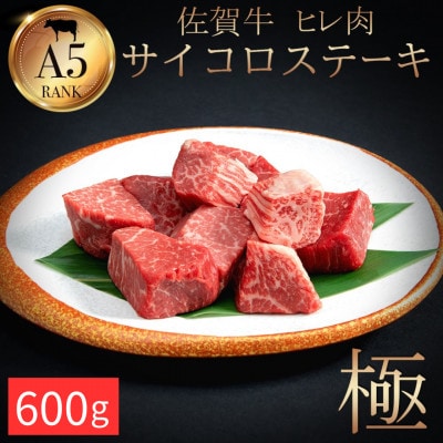 A5ランク佐賀牛 ヒレ サイコロステーキ 600g(200g×3パック)(江北町)