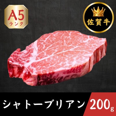 A5ランク佐賀牛シャトーブリアン 計200g(200g×1パック)(江北町)