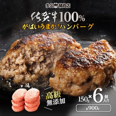 佐賀県産　こだわり無添加の佐賀牛100%ハンバーグ　(150g×6個　計900g)(江北町)
