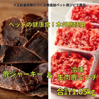 ペット用健康セット!ポチのご褒美(本州鹿ジャーキー5セット&生肉本州鹿ミンチ5セット)