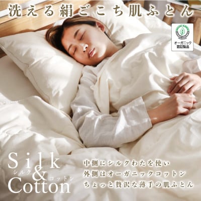 洗える絹ごこち肌ふとん　シングル
