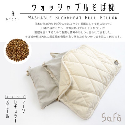 SaFo ウォッシャブルそば枕(R/レギュラー)