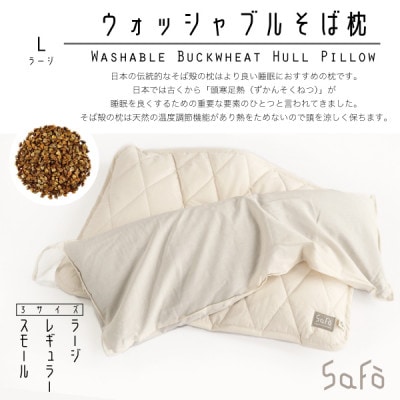 SaFo ウォッシャブルそば枕(L/ラージ)