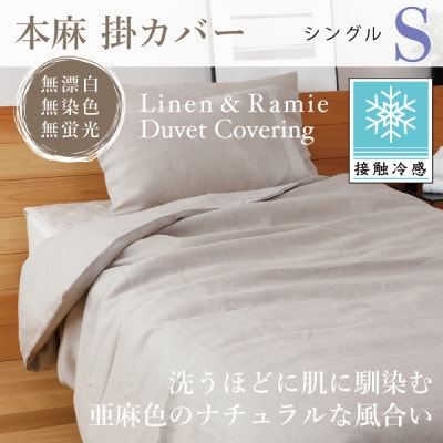 【接触冷感】本麻掛カバー(シングル)