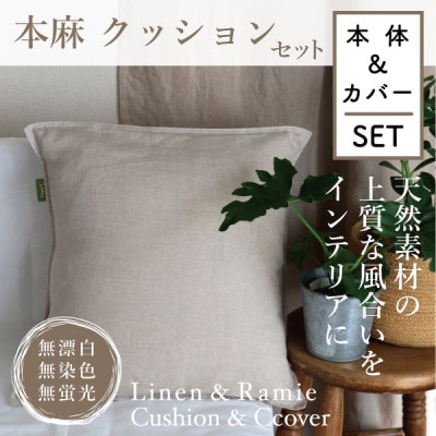【接触冷感】本麻カバー&ヌードクッション　セット