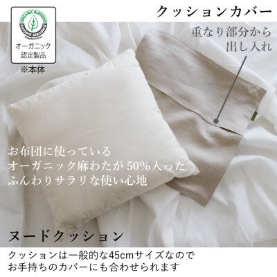 【接触冷感】本麻カバー&ヌードクッション　セット