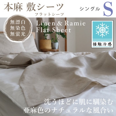 【接触冷感】本麻敷シーツ・フラットシーツ(シングル)