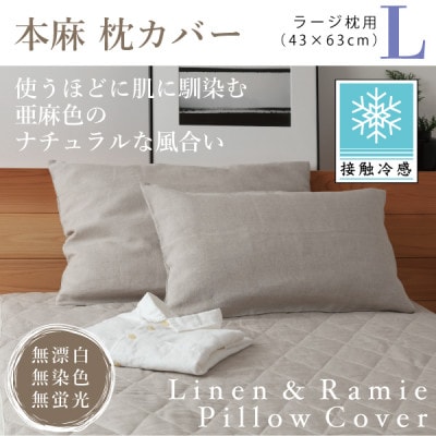 【接触冷感】本麻枕カバー(ラージ)