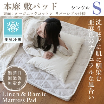 【接触冷感】本麻敷パッド(リバーシブル)シングル