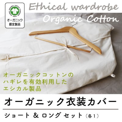 オーガニック衣装カバーセット(ショート&ロング各1枚)【エシカル製品/生地の有効活用で廃棄を減らす】