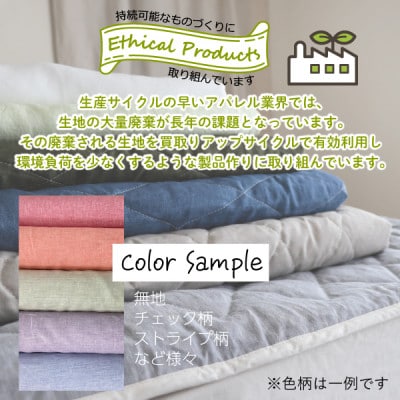 麻と綿の敷パッド(色柄任せ・リバーシブル)セミダブル【エシカル製品/生地の有効活用で廃棄を減らす】