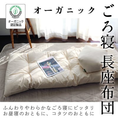ごろ寝長座布団(オーガニック)【エシカル製品/生地の有効活用で廃棄を減らす】