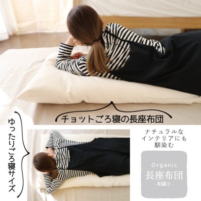 ごろ寝長座布団(オーガニック)【エシカル製品/生地の有効活用で廃棄を減らす】