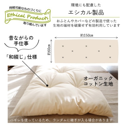 ごろ寝長座布団(オーガニック)【エシカル製品/生地の有効活用で廃棄を減らす】