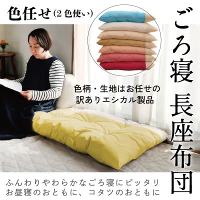 ごろ寝長座布団(色任せ)【エシカル製品/生地の有効活用で廃棄を減らす】
